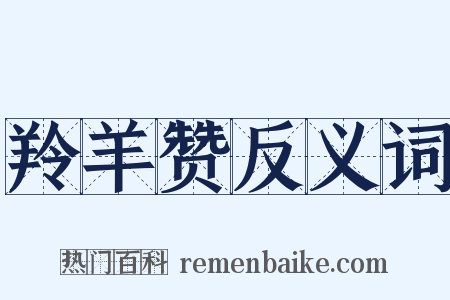 羚羊赞反义词是什么意思的图片